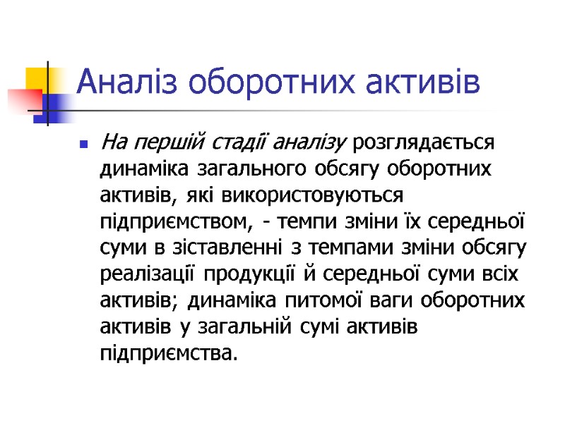 Аналіз оборотних активів На першій стадії аналізу розглядається динаміка загального обсягу оборотних активів, які